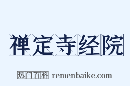 禅定寺经院是什么意思的图片